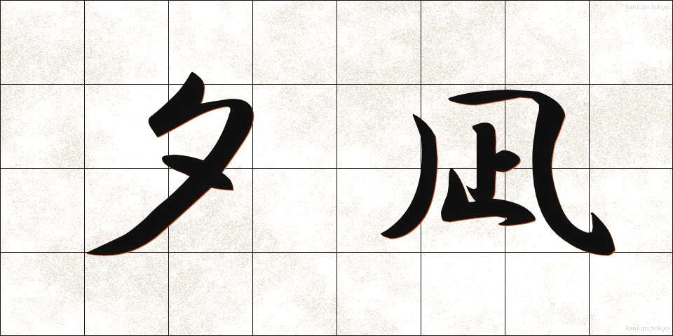 夕凪 (ゆうなぎ)
