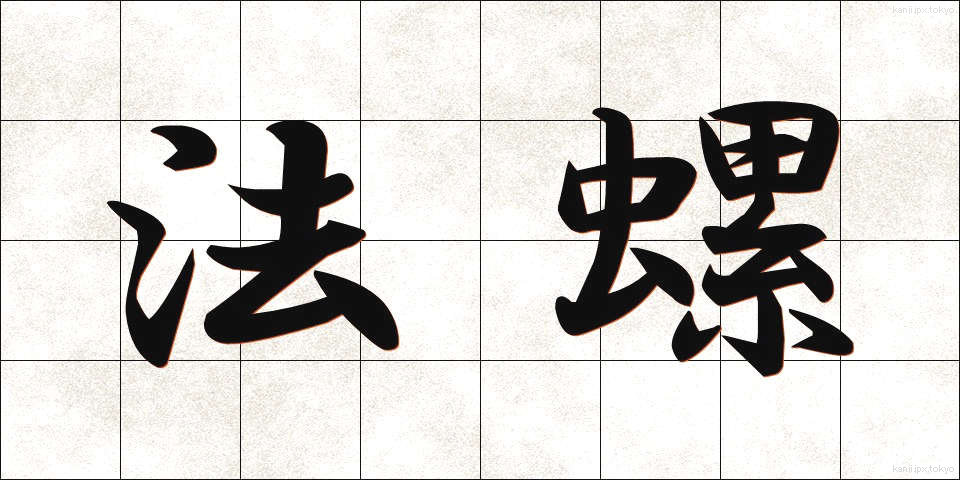法螺 (ほら)