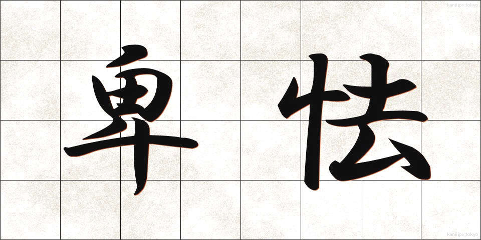 卑怯 (ひきょう)