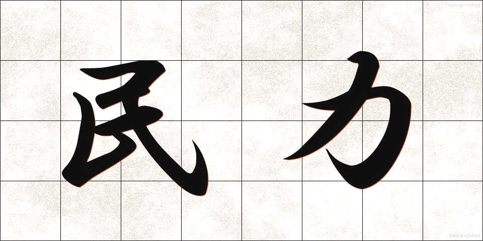 民力 (みんりょく)
