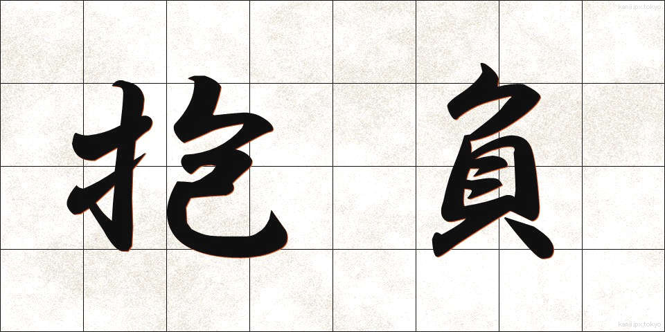 抱負 (ほうふ)