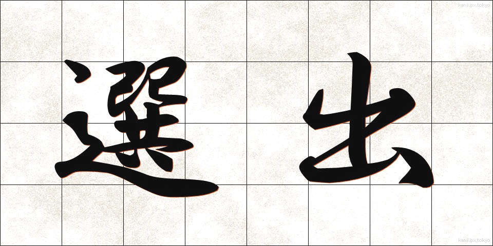 選出 (せんしゅつ)