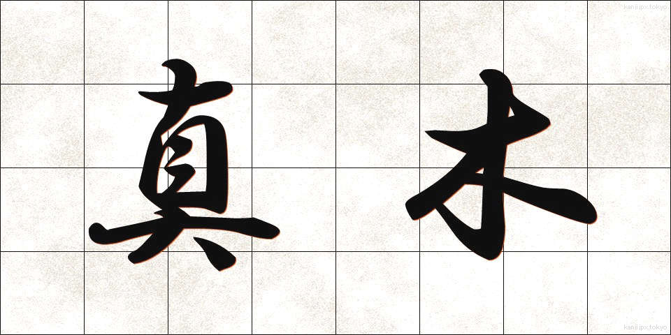 真木 (まき)