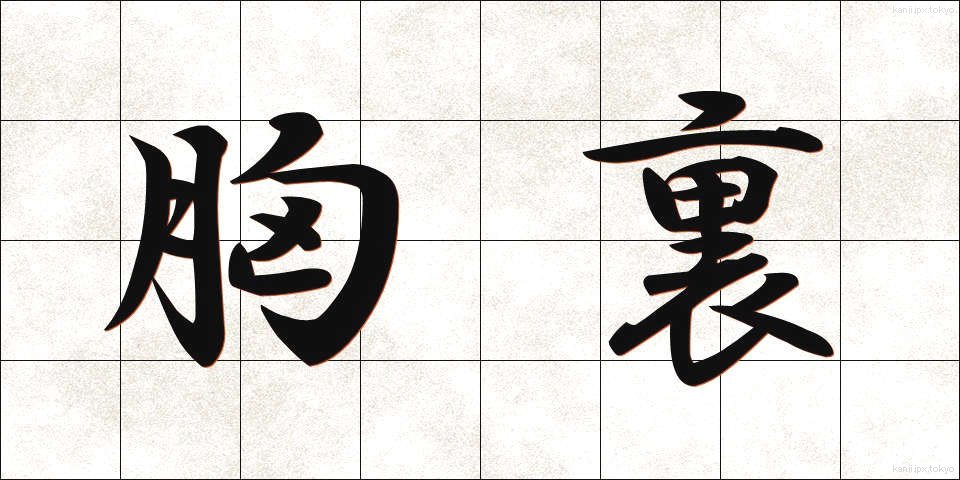 胸裏 (きょうり)