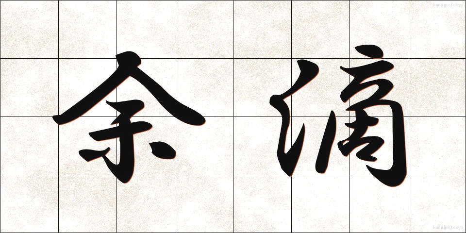 余滴 (よてき)