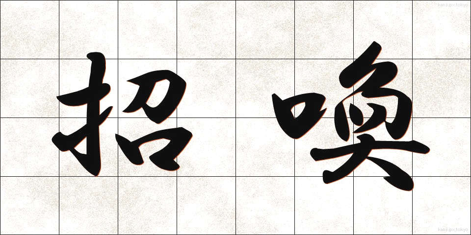 招喚 (しょうかん)