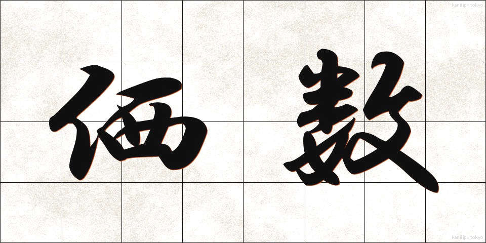 価数 (かすう)