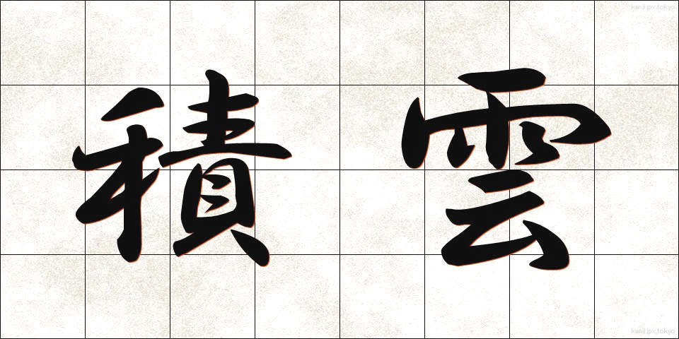 積雲 (せきうん)