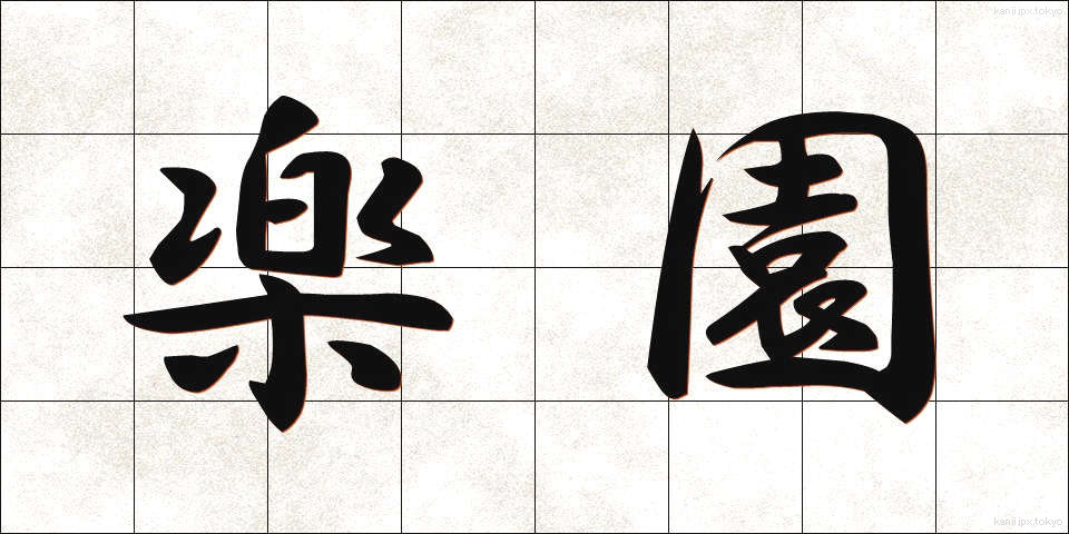 楽園 (らくえん)