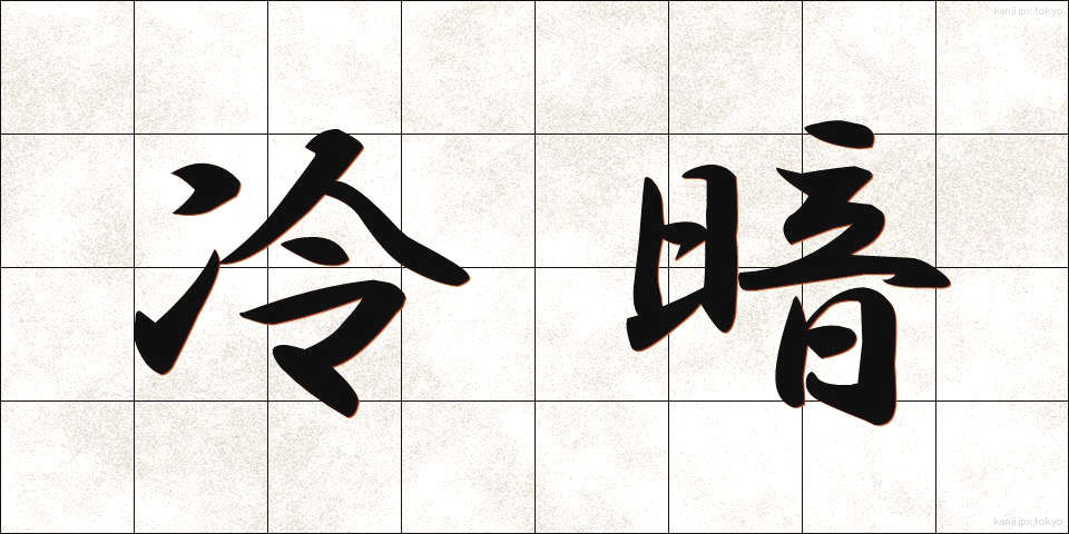 冷暗 (れいあん)