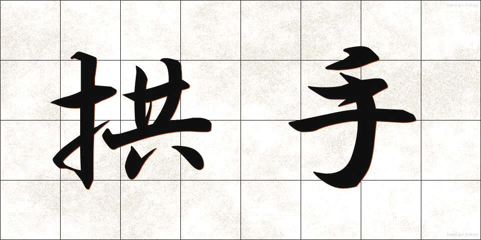 拱手 (きょうしゅ)