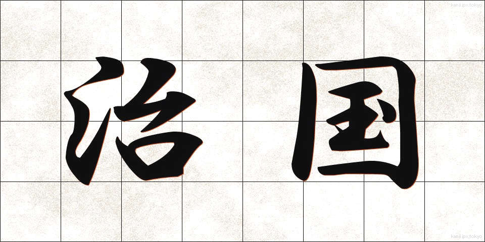 治国 (ちこく)
