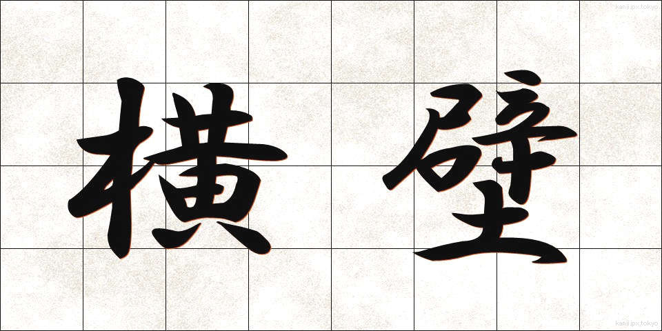 横壁 (よこかべ)