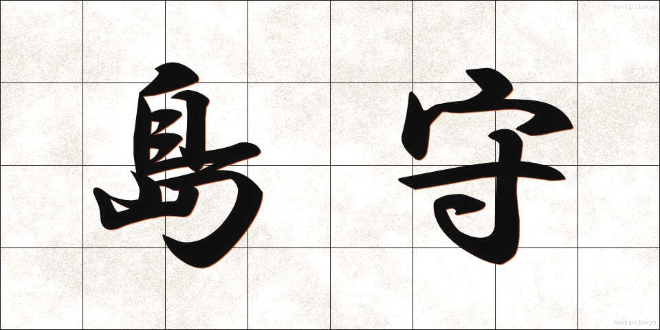 島守 (しまもり)