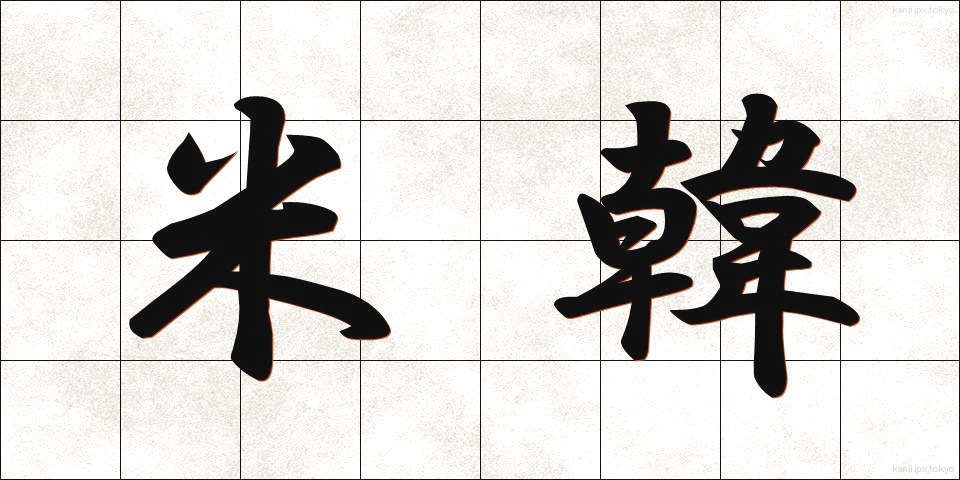 米韓 (べいかん)