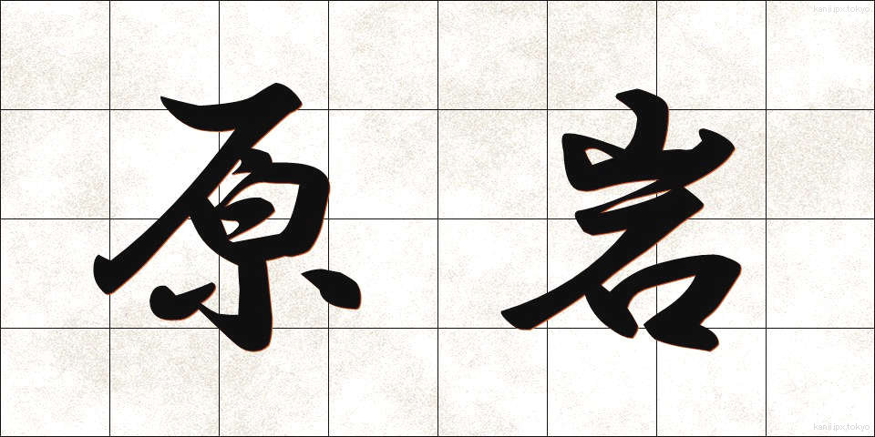 原岩 (げんがん)