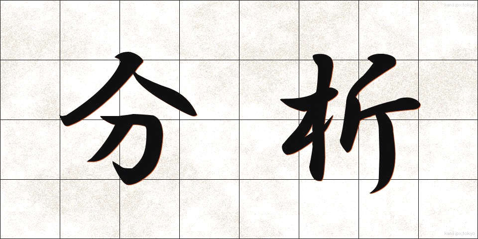 分析 (ぶんせき)