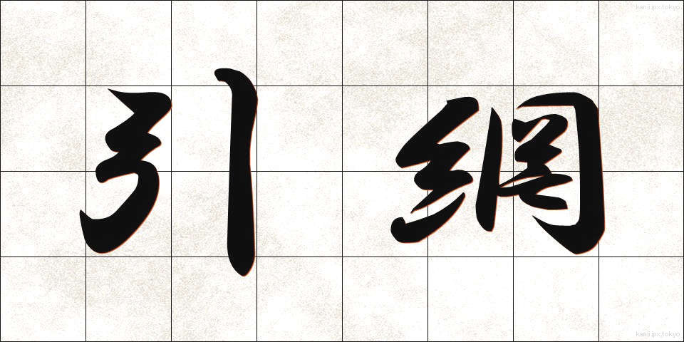 引網 (ひきあみ)