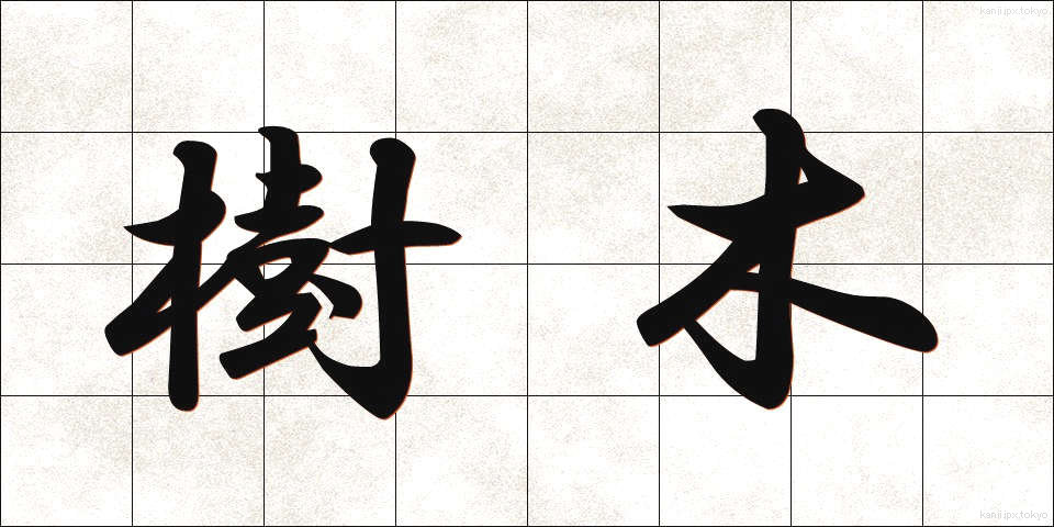 樹木 (じゅもく)