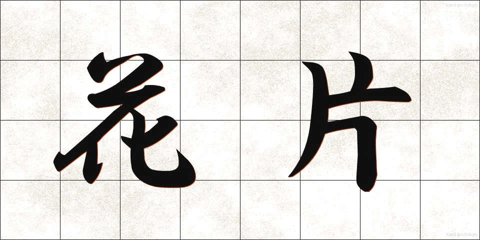 花片 (かへん)