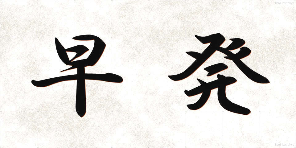 早発 (そうはつ)