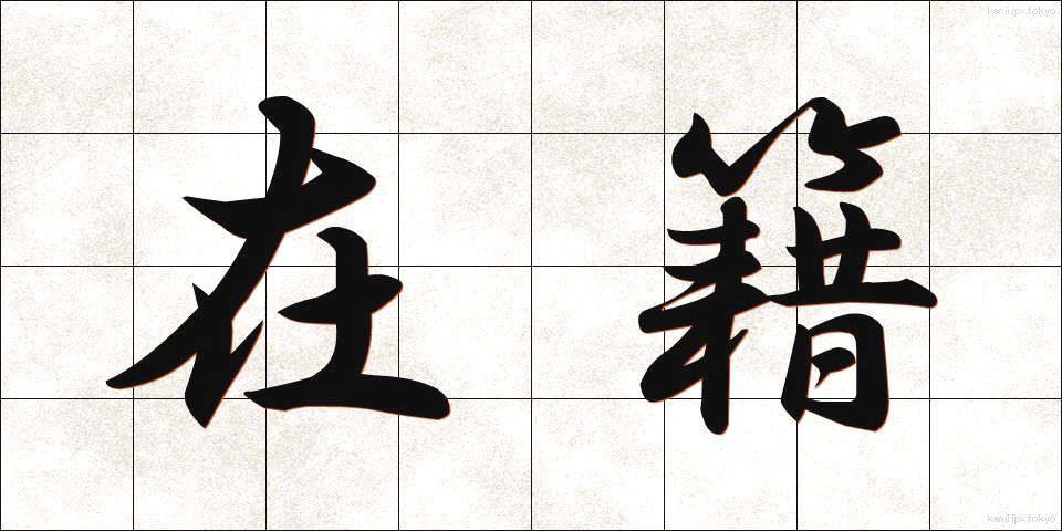 在籍 (ざいせき)