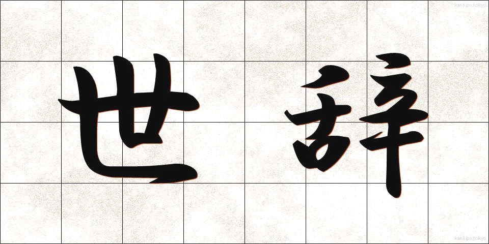 世辞 (せじ)