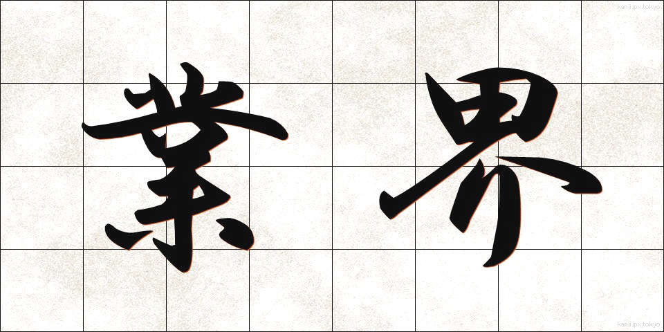 業界 (ぎょうかい)