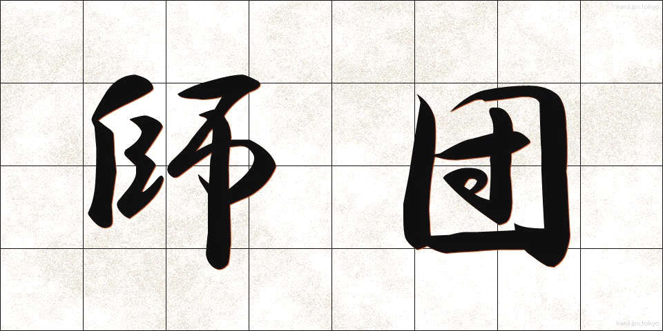 師団 (しだん)