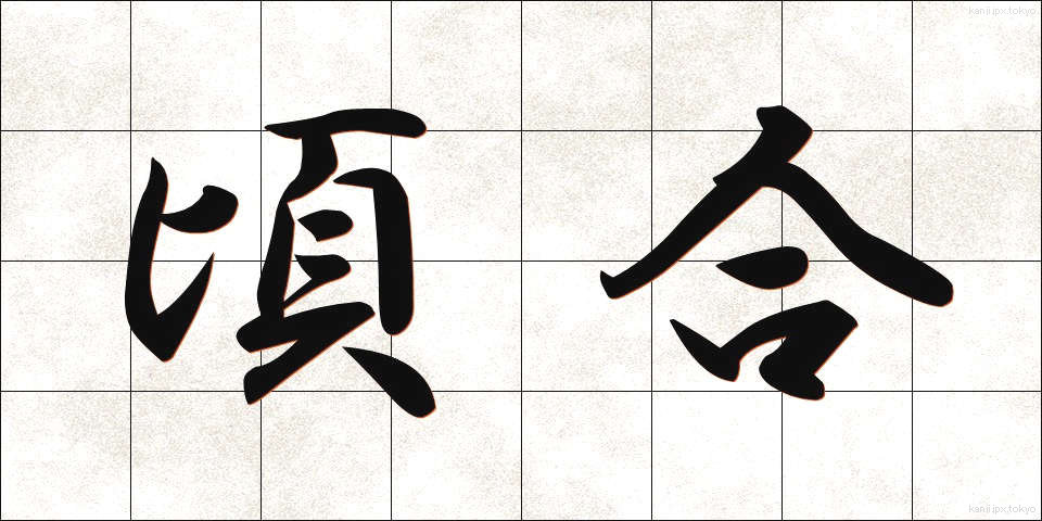 頃合 (ころあい)