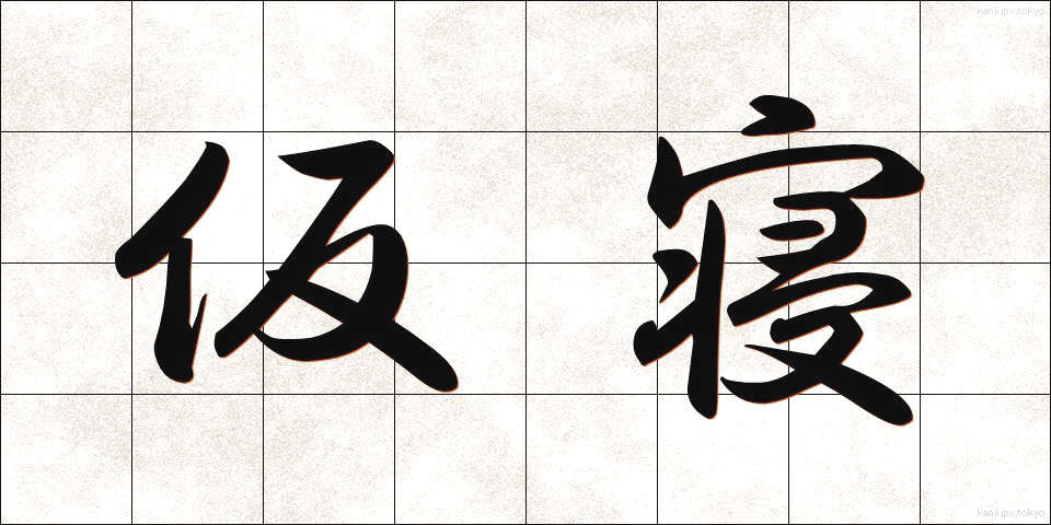 仮寝 (かりね)
