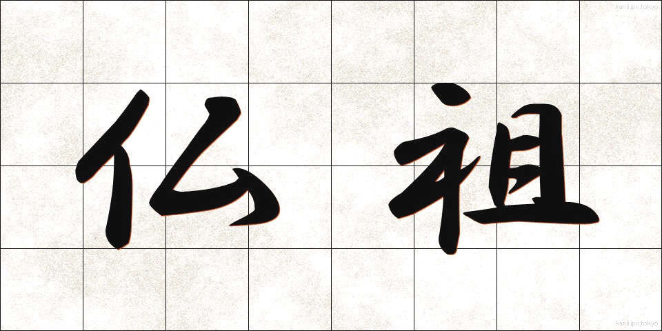 仏祖 (ぶっそ)