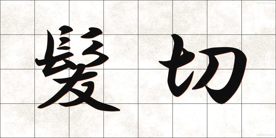 髪切 (かみきり)