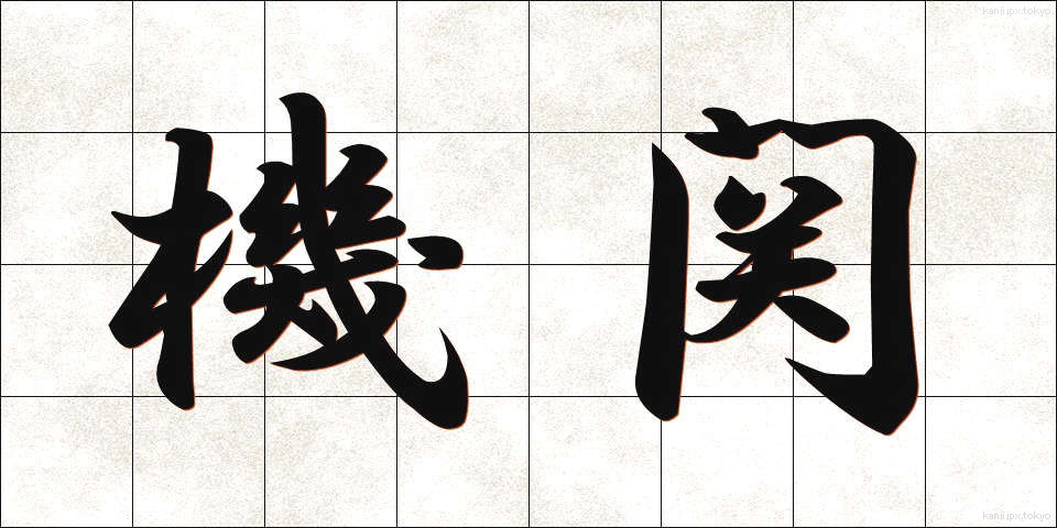 機関 (きかん)