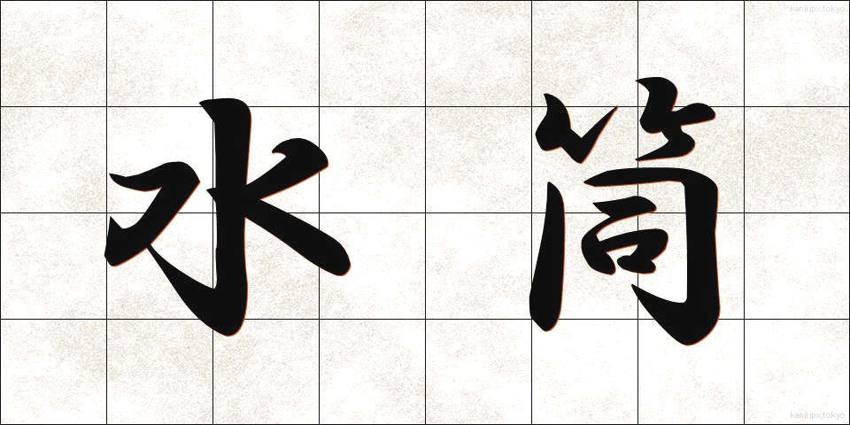 水筒 (すいとう)