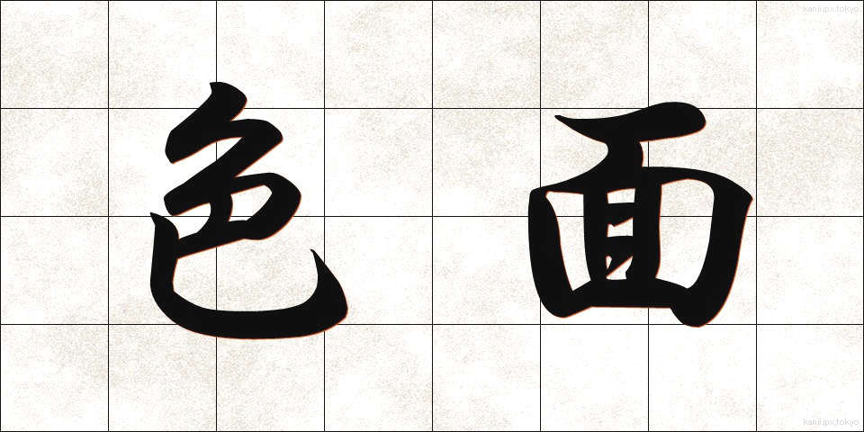 色面 (しきめん)