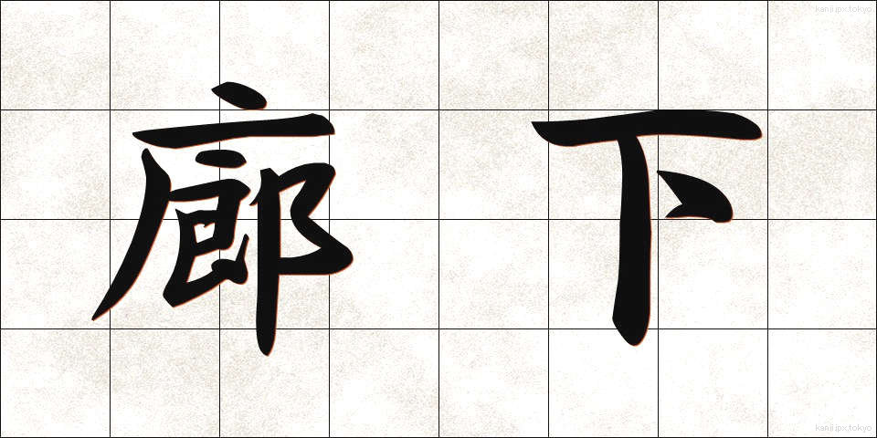 廊下 (ろうか)