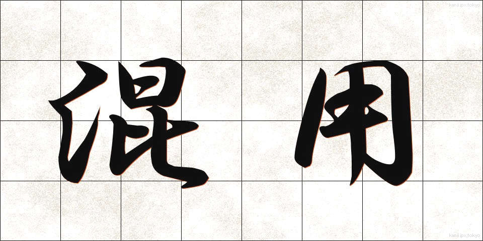 混用 (こんよう)