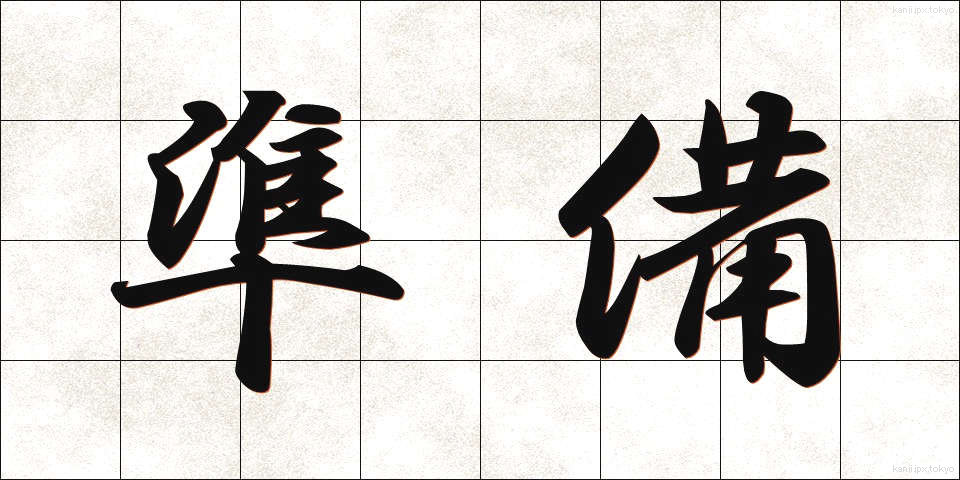 準備 (じゅんび)