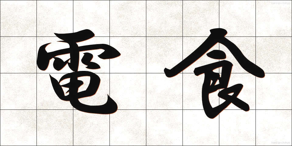 電食 (でんしょく)