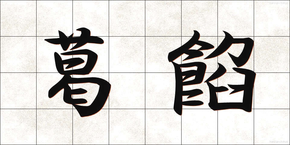 葛餡 (くずあん)