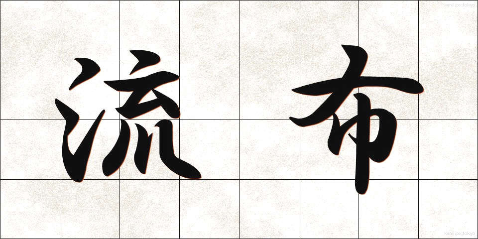流布 (るふ)
