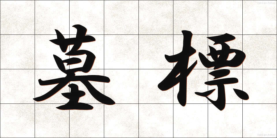 墓標 (ぼひょう)