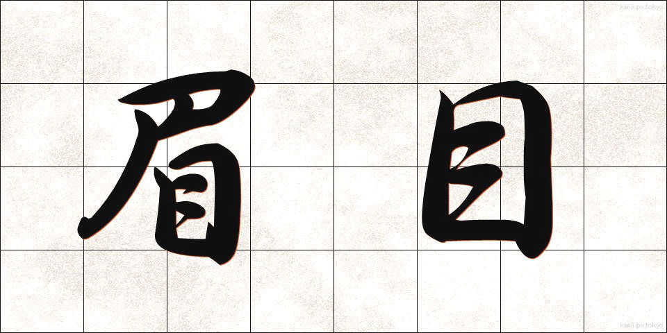 眉目 (びもく)