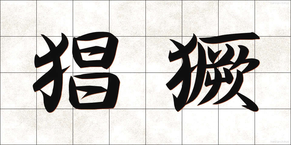 猖獗 (しょうけつ)