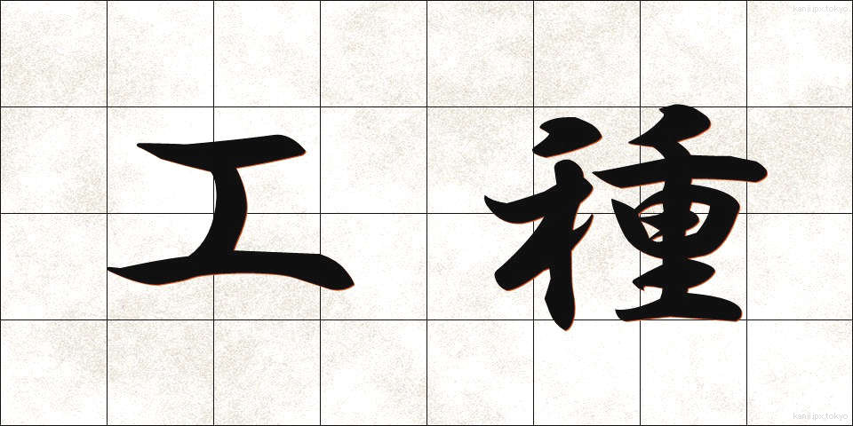 工種 (こうしゅ)