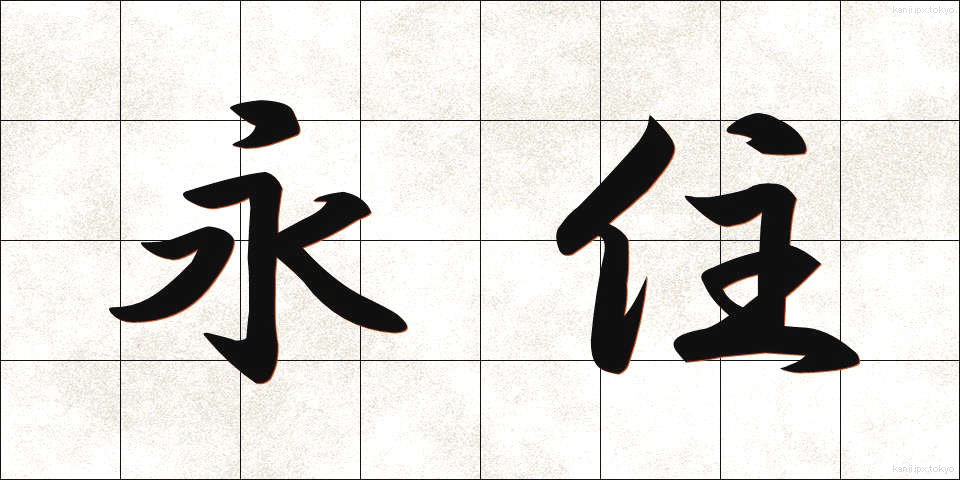 永住 (えいじゅう)