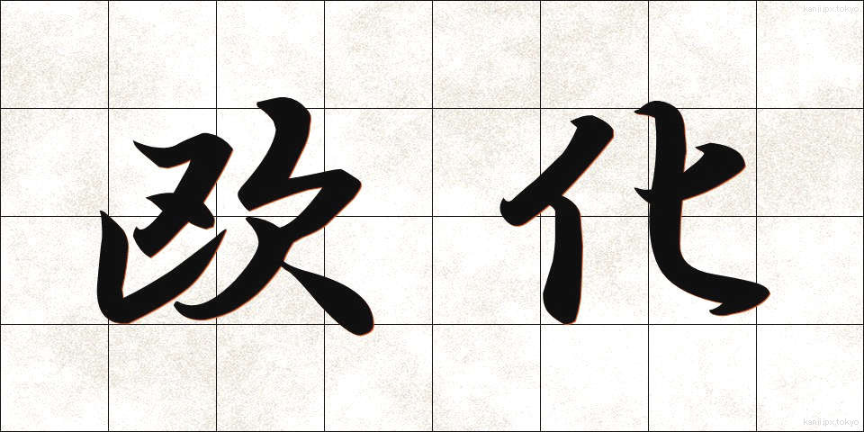 欧化 (おうか)
