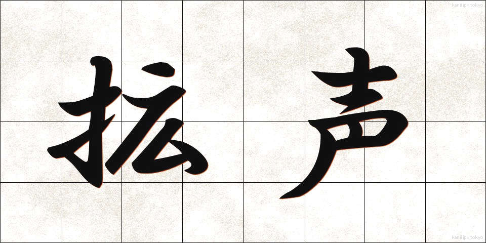 拡声 (かくせい)