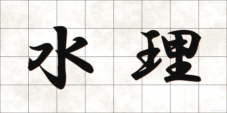 水理 (すいり)